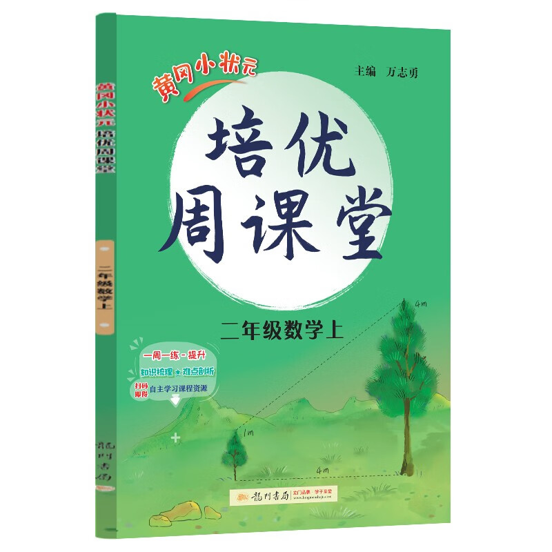 2023年秋季龙门星级提优黄冈小状元培优周课堂二年级数学上数学2年级上学期讲解提优训练从课本道奥数