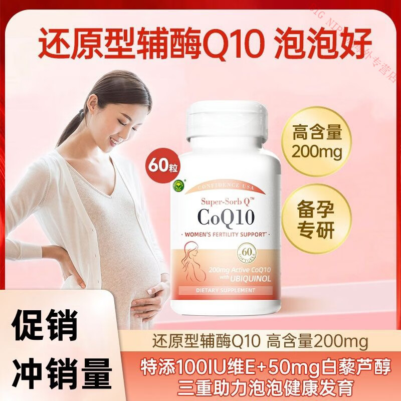 【官方海外店】Confidence USA信心康乐孕宝进口还原型高含量辅酶Q10复合软胶囊 Q孕宝60粒*1瓶