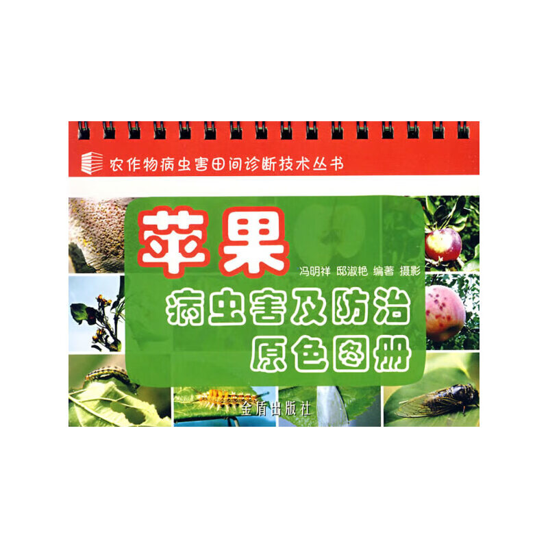 苹果病虫害及防治原色图册