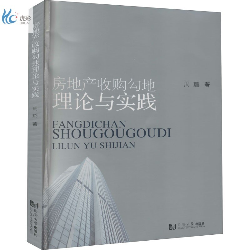 房地产收购勾地理论与实践