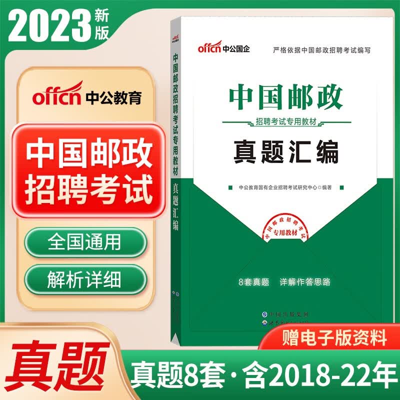 中公国企招聘2023年中国邮政招聘考试用书教材一本通历年真题库试卷笔试管理局事业编制邮储银行储蓄集团春秋招校园综合基础知识辽宁福建山陕西贵州吉林甘肃广东山河南北四川江苏上海北京天津湖南北安徽浙江广西 
