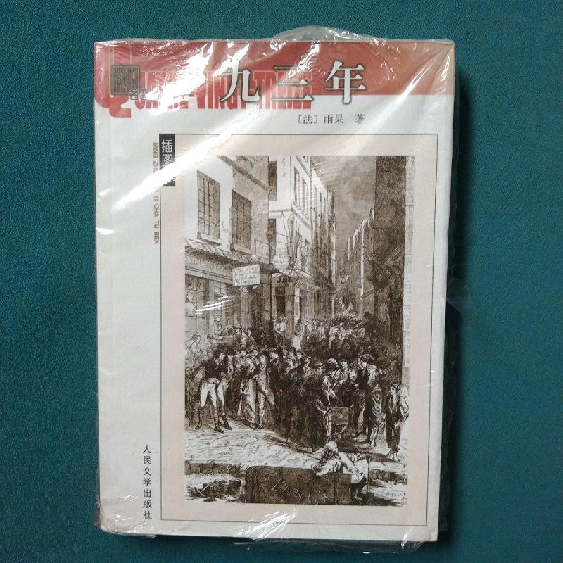 九三年雨果(victorhugo),郑永慧人民文学出版社