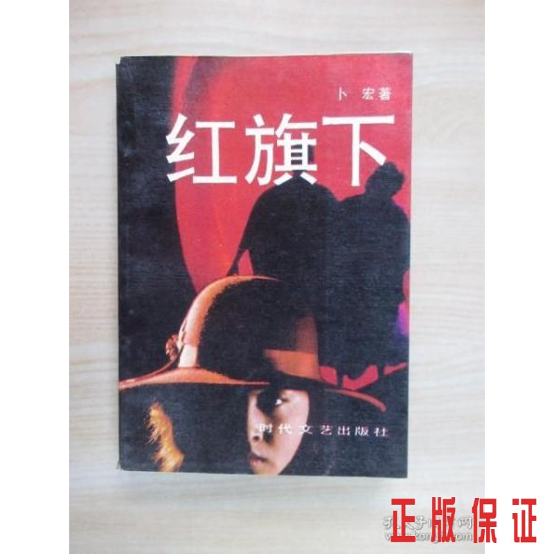 保证正版 可开发票！！红旗下.