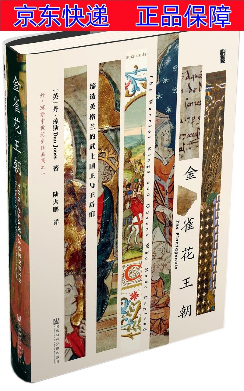正版图书 甲骨文丛书·金雀花王朝 世界史类书籍 金雀花王朝
