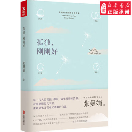 孤独刚刚好 张曼娟 著 9787559614254