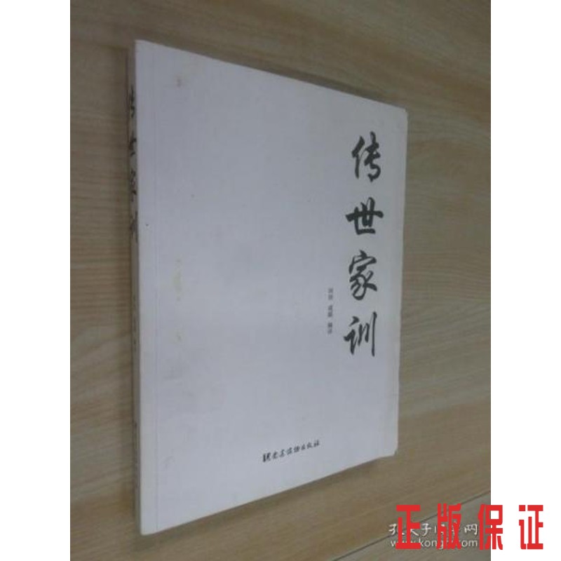 保证正版 可开发票！！传世家训