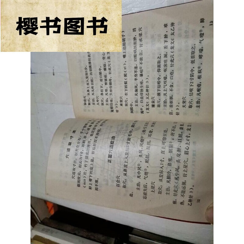 旧 太乙神针 /孙忠年 陕西科学技术 1