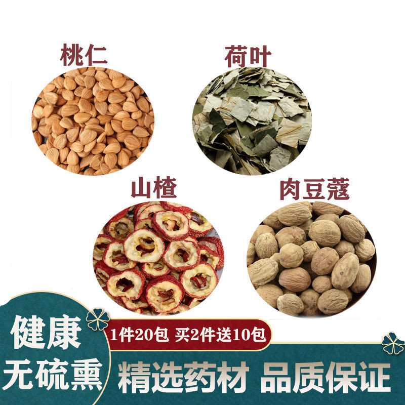 【官方滋补】桃仁生山楂荷叶肉豆蔻一件20份天然养生茶中药材 试用装