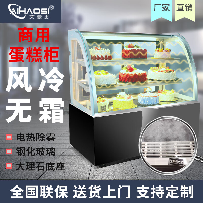 艾豪思 蛋糕柜保鲜柜甜品展示柜西点柜寿司柜冷藏柜风冷无霜展示柜 台上式圆弧(电热丝+钢化玻璃) 1.2*0.5*0.88米