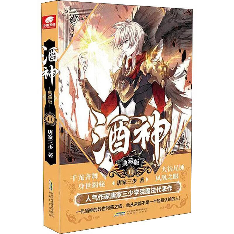 酒神:典藏版.11唐家三少安徽文艺出版社9787539669830 青春文学书籍
