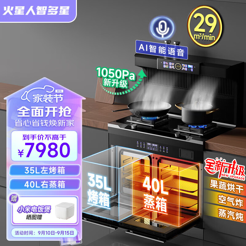 火星人智多星集成灶蒸烤一体集成灶保洁柜一体式集成灶 变频【独立左烤右蒸】29立方爆吸+5.2KW猛火 天然气