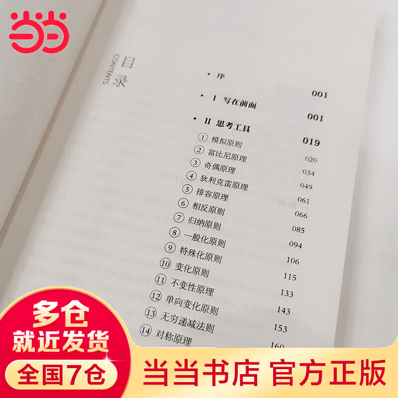 像数学家一样思考：22个简单且极为有效的思考工具，教会你用数学的思想和方法，成就你发现问题和解决问题的能力！