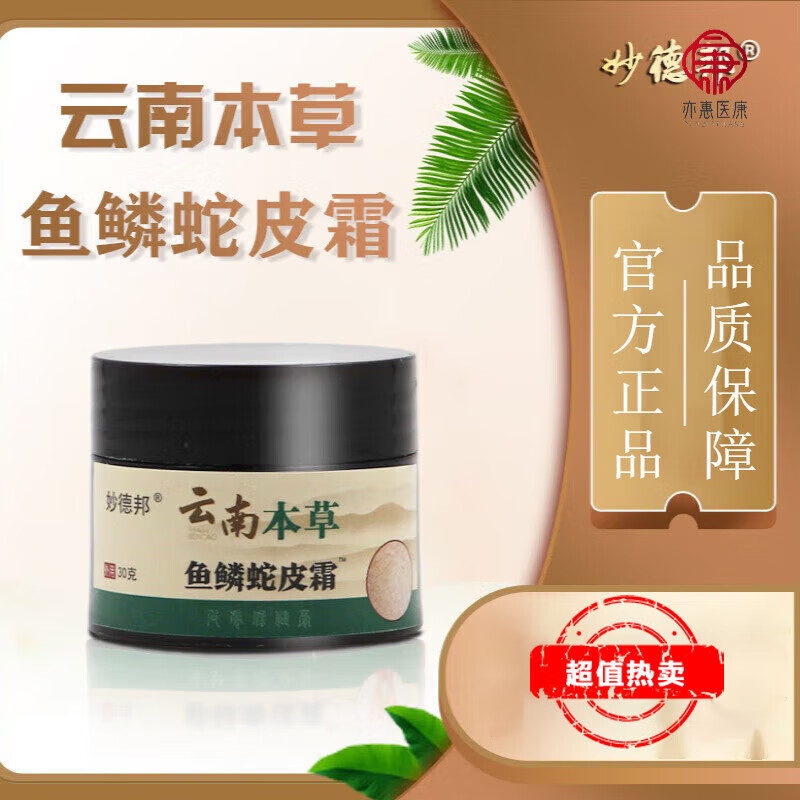 云南本草鱼鳞净肤霜鳞蛇皮霜滋润皮肤外用软膏身体护药房直售 1盒30g