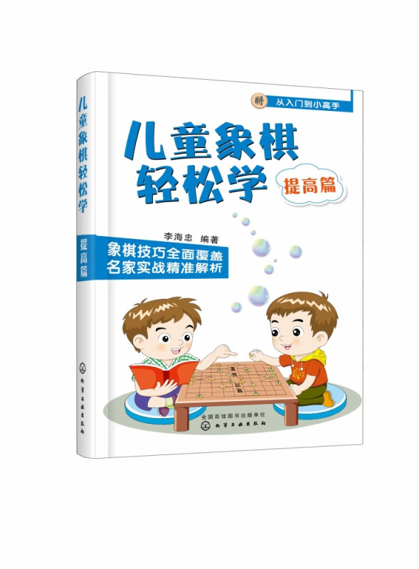 儿童象棋轻松学. 提高篇