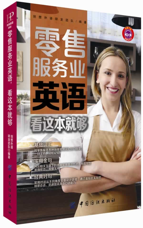 零售服务业英语，看这本就够【正版图书】