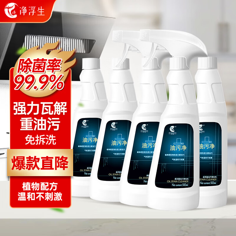 净浮生5瓶装厨房油污清洁剂，仅需29.9元！