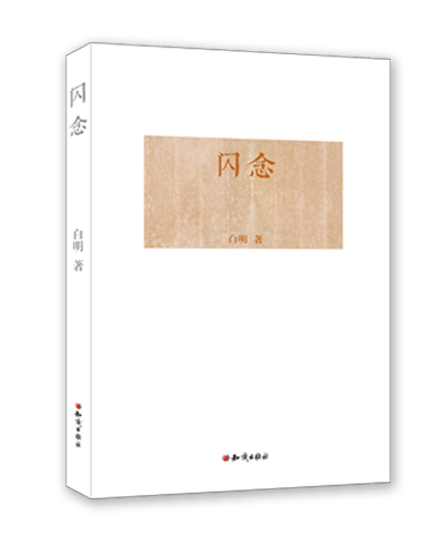 【S】 闪念 白明 知识 9787501581924
