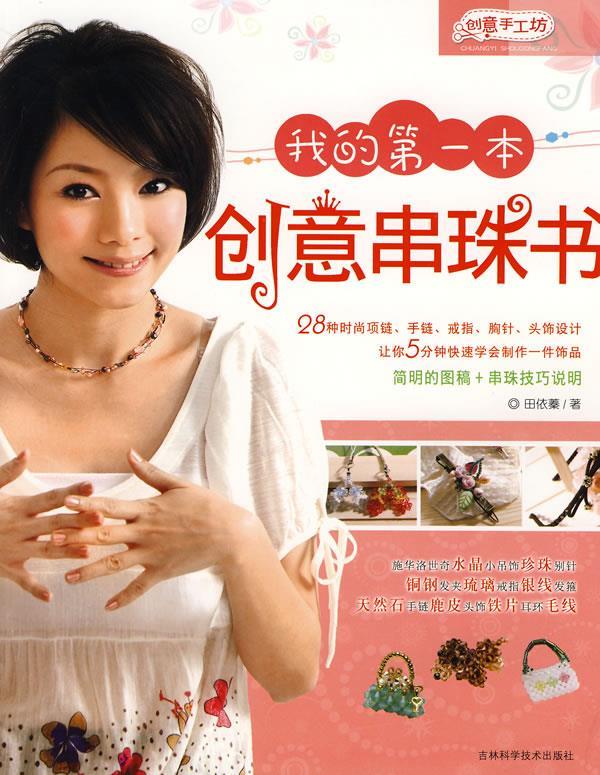 我的本创意串珠书【正版图书,放心购买】