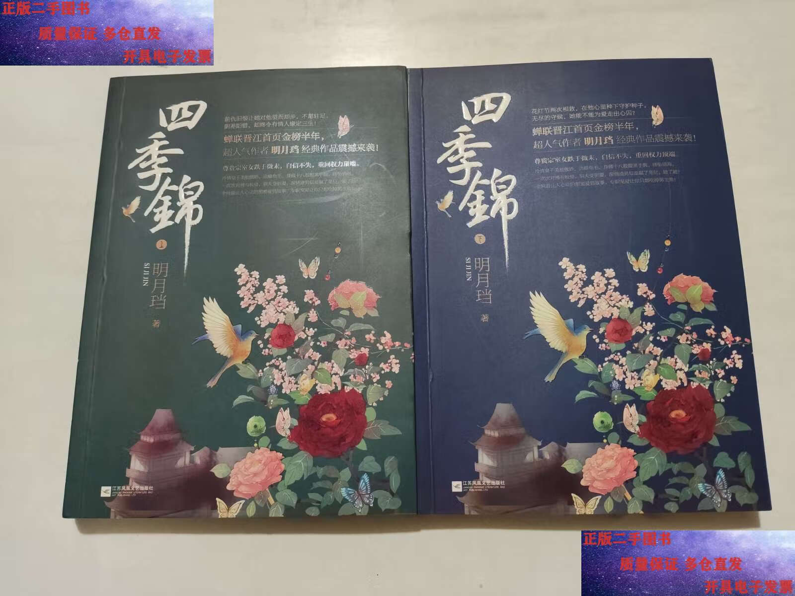 【二手书9成新】四季锦 上下 /明月珰 江苏文艺