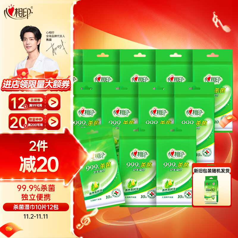 心相印湿巾【肖战推荐】卫生99.9%杀菌湿巾 10片独立装12包 婴儿可用高性价比高么？