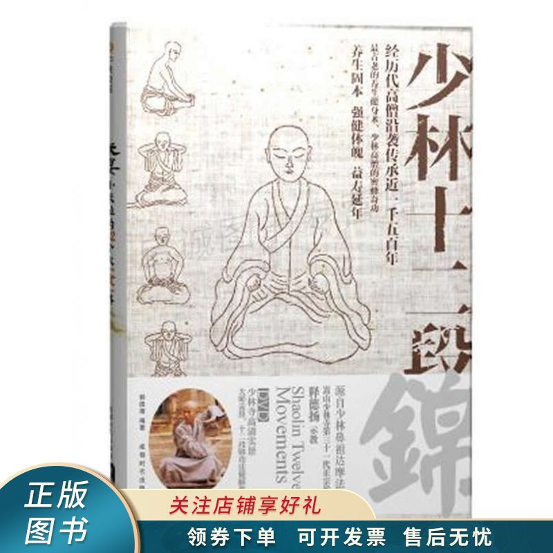 少林十二段锦 释德杨