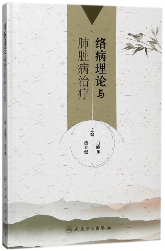 络病理论与肺脏病治疗(精)