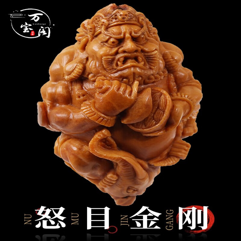存香堂舟山苏工精品纯手工橄榄核雕单籽立雕怒目金刚男女士文玩手串