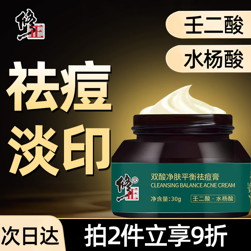 修正 壬二酸水杨酸双酸祛痘膏淡化凝胶祛痘闭口粉刺痘印祛痘霜30g