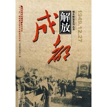 成都解放 成都市档案馆 编【正版书】