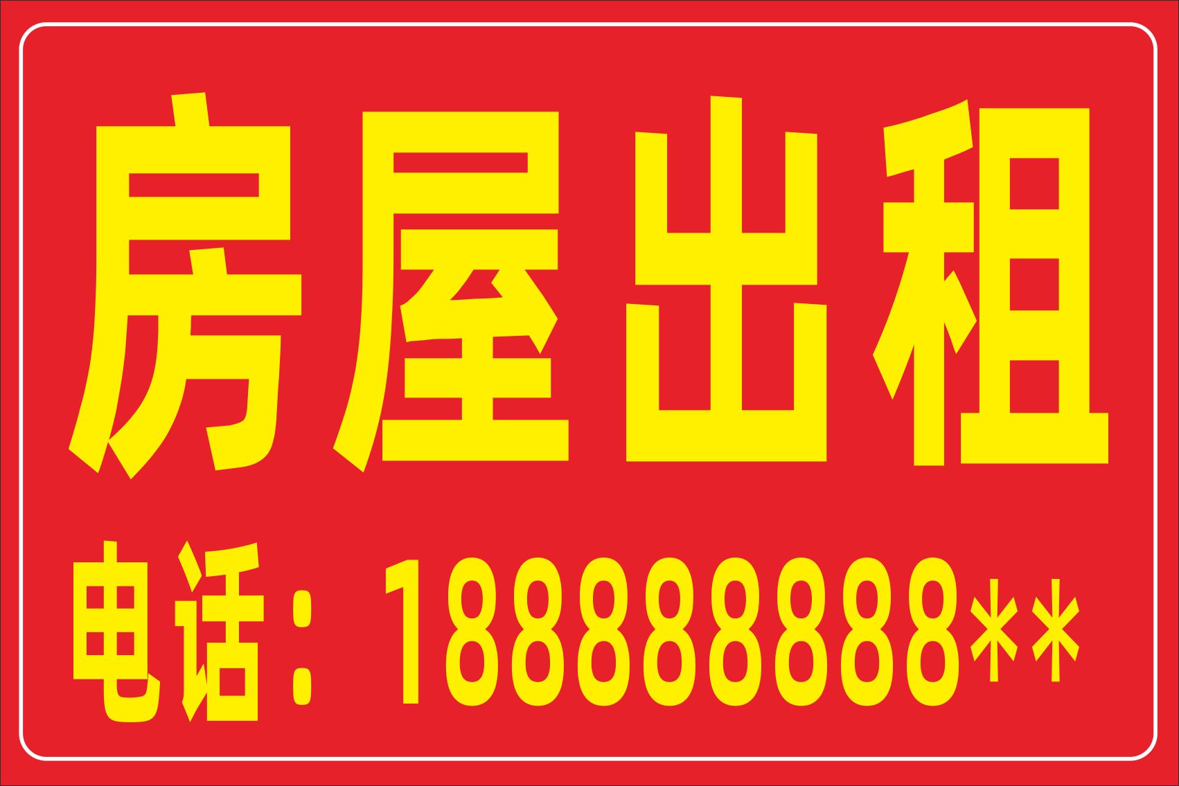 梦倾城出租广告贴纸旺铺店铺转让贴纸商铺房屋海报定制 房屋出租 大