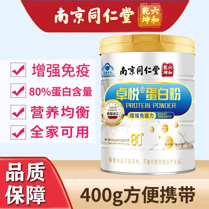 南京同仁堂卓悦蛋白粉老年 老年蛋白粉提高的 老人蛋白粉抗补充营 1