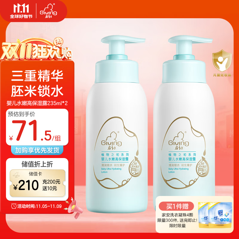 启初 儿童身体乳润肤乳保湿露植物之初水嫩高保湿露235ml *2 新升级