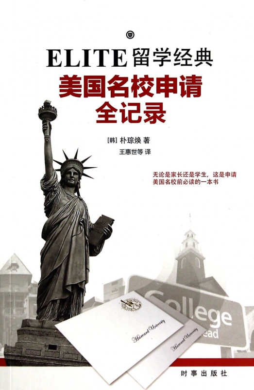 ELITE留学经典(美国名校申请全记录)