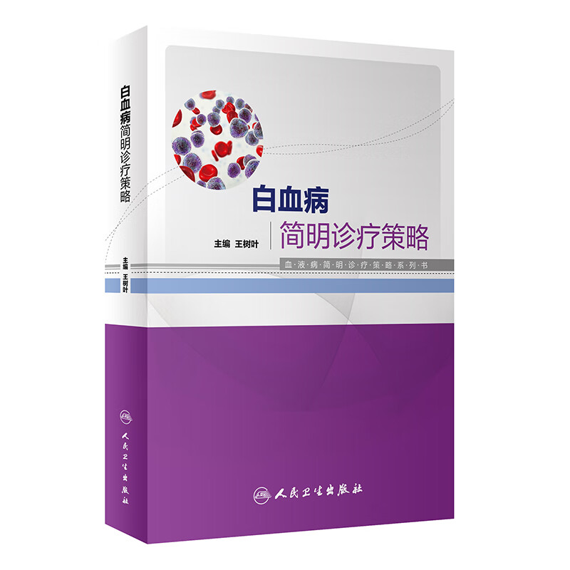 白血病简明诊疗策略 图书
