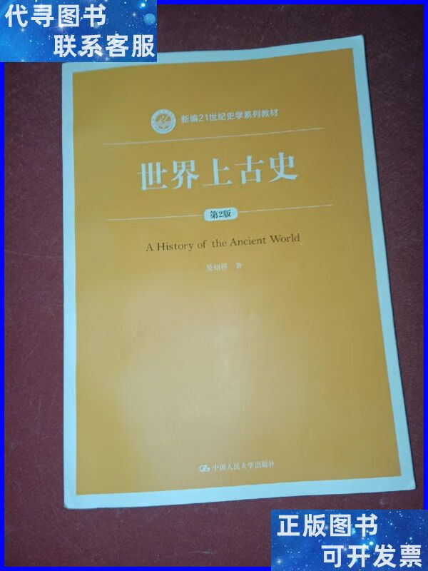 世界上古史(第2版)(新编21世纪史学系列教材) 中国人民大学出