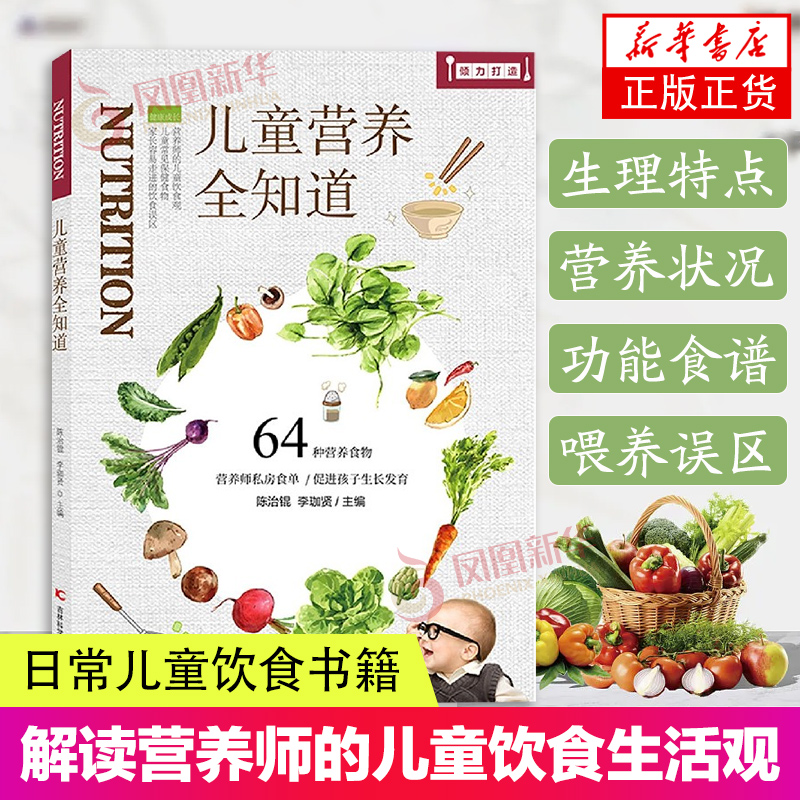 儿童营养全知道 解读营养师的儿童饮食观 陈治锟,李珈贤 编 妇幼保健 生活 吉林科学技术出版社 日常儿童饮食书籍