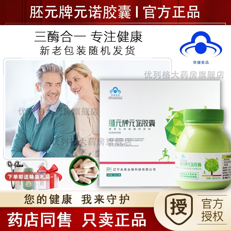 胚元牌元诺胶囊官方辽宁本溪未来生物产品新日期120粒/瓶旗舰正真品