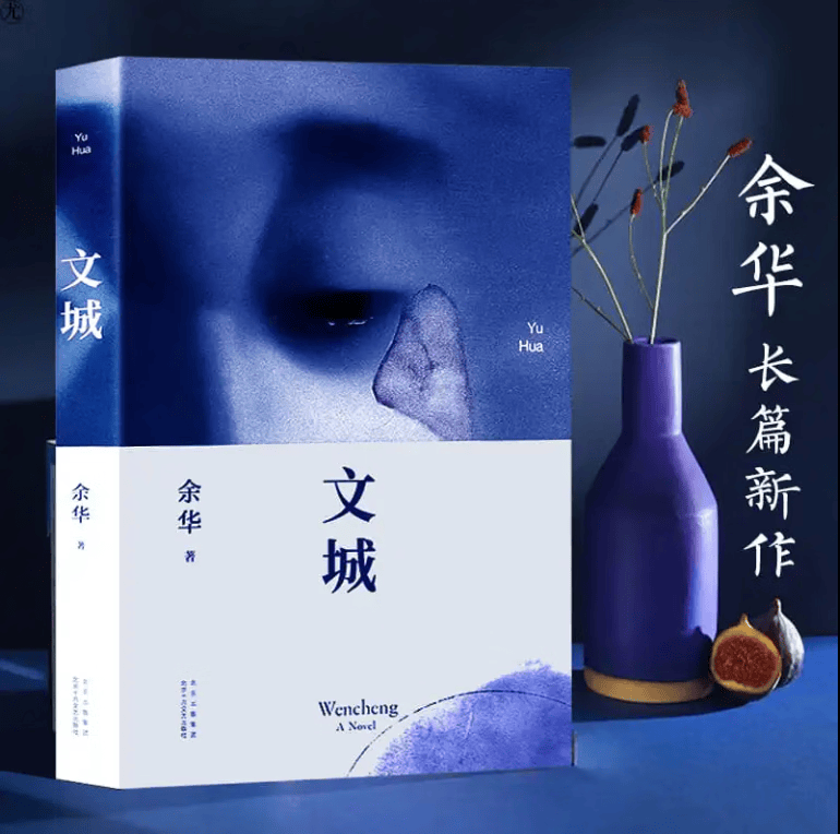 余华作品 文城（余华新书时隔8年重磅归来，《活着》之后又一精彩力作！）