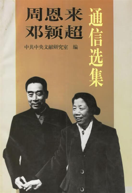 周恩来邓颖超通信选集【正版好书，下单速发】