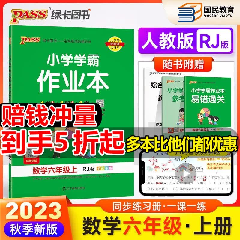 自选2023秋新小学学霸作业本六年级上册语文数学英语全套部编人教北师苏教版RJ学霸作业本六6年级上册下册同步训练pass绿卡图书 六年级上册 数学 人教高性价比高么？