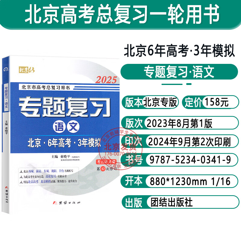 可选2025版北京6年高考3年模拟专题复习语文数学英语试题分类汇编册北京高考用书 六年高考三年模拟 六三专题复习 2025版 语文