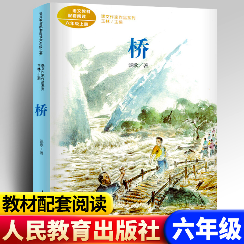 阅读丛书课文作家作品系列阅读书人民教育出版社 【六年级上册】桥