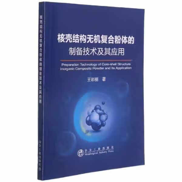 核壳结构无机复合粉体的制备技术及其应用 王彩丽 冶金工业出版社 9787502485443