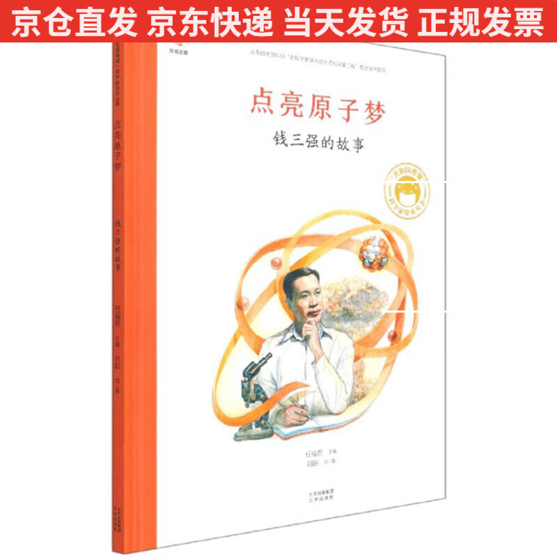 点亮原子梦 钱三强的故事/共和国脊梁科学家绘本丛书
