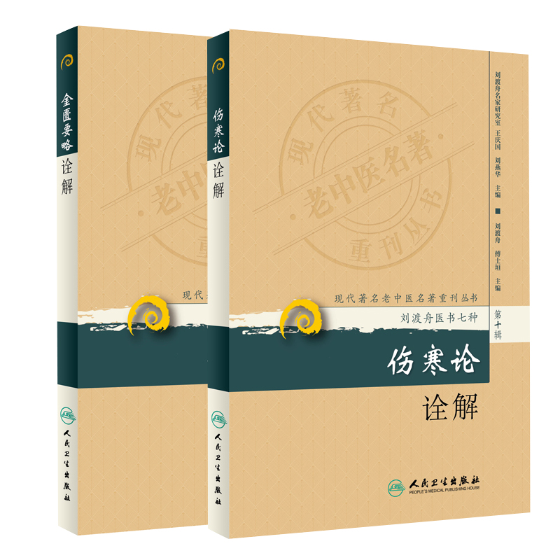 金匮要略诠解+刘渡舟伤寒论诠解现代老中医