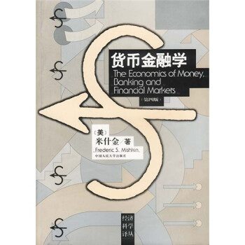 经济科学译丛:货币金融学(第4版)【放心选购】