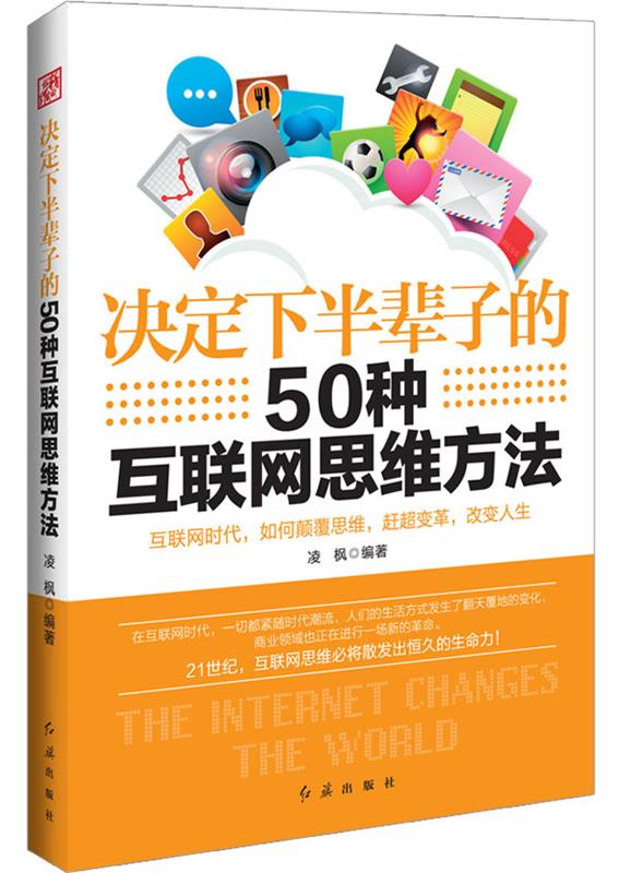 决定下半辈子的50种互联网思维方法 凌枫