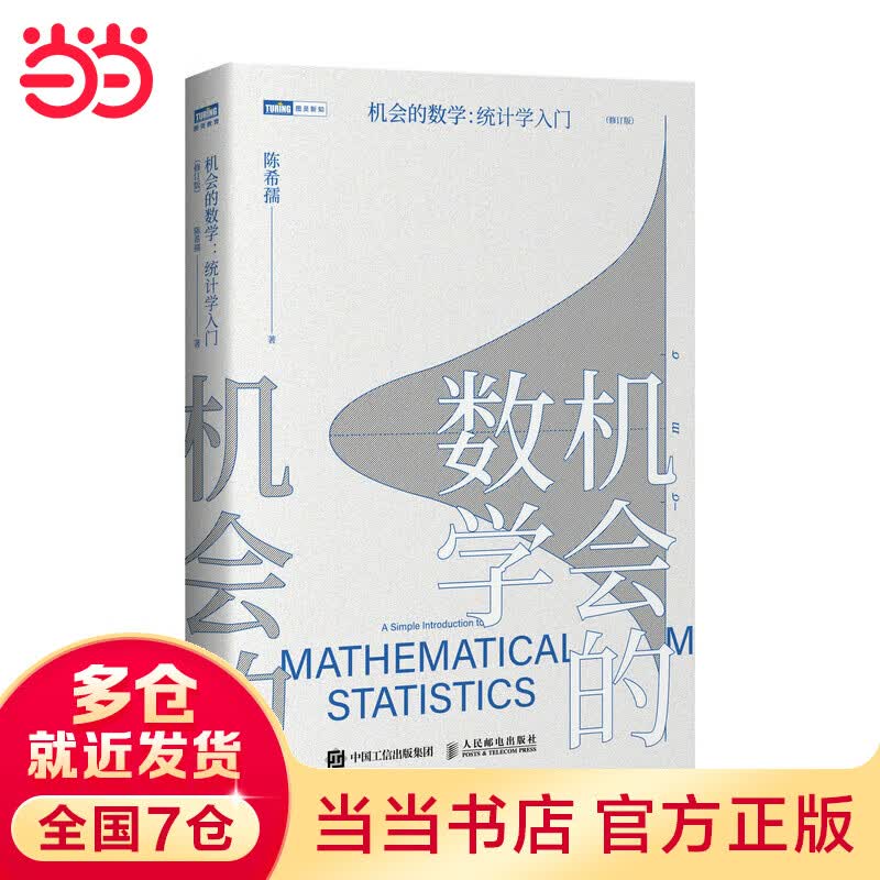 机会的数学 统计学入门