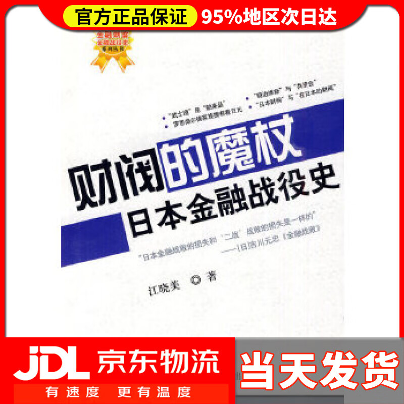 【送货上门】财阀的魔杖：日本金融战役史 江晓美 著