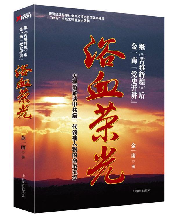 浴血荣光 金一南【正版书】